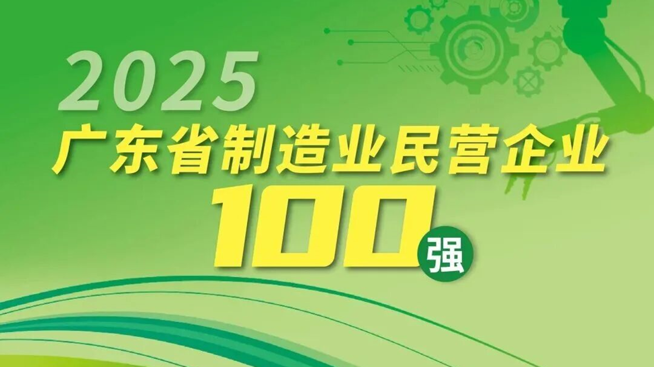 巴德富集团三度登榜“2025广东省制造业民营企业100强”，位列第68名 