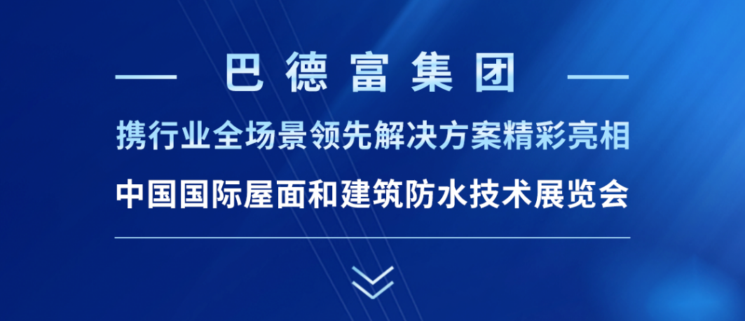 巴德富邀您共赴2025中国防水展 