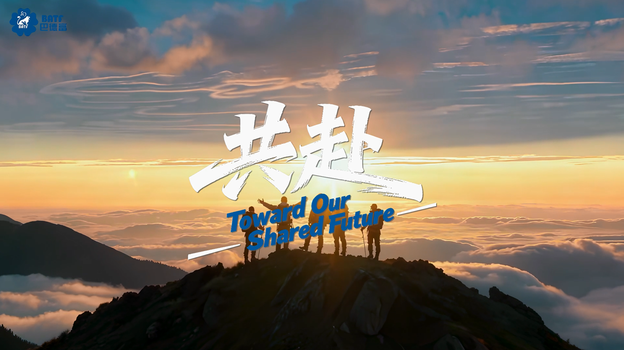 巴德富全新宣传片《共赴》首发上线!