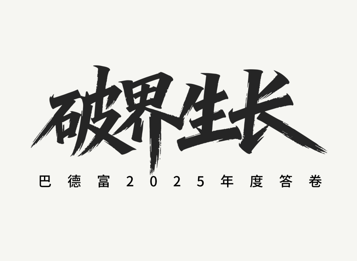 2025，破界生长！ 