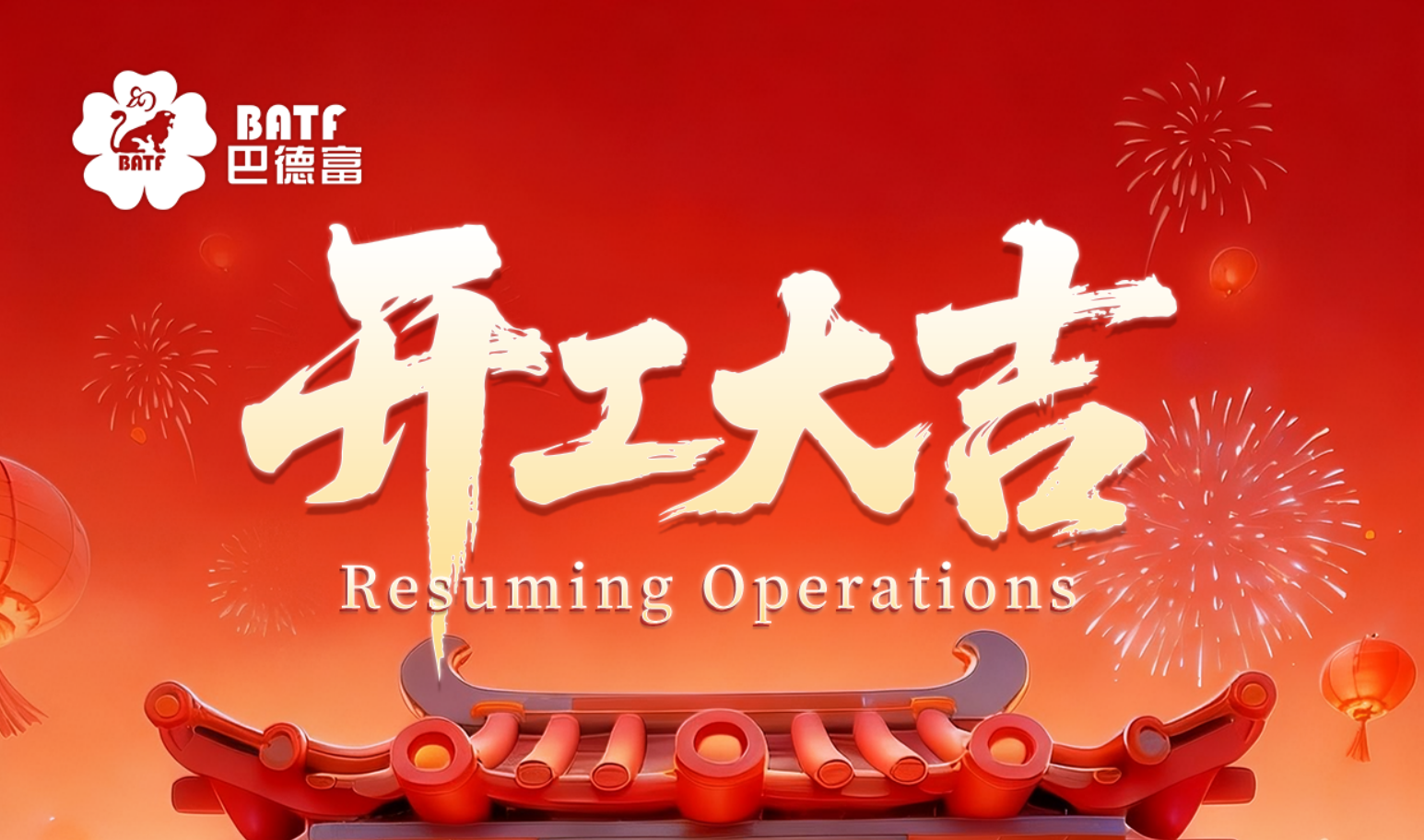 新年新气象 赢战开门红 | 巴德富集团2026开工大吉 