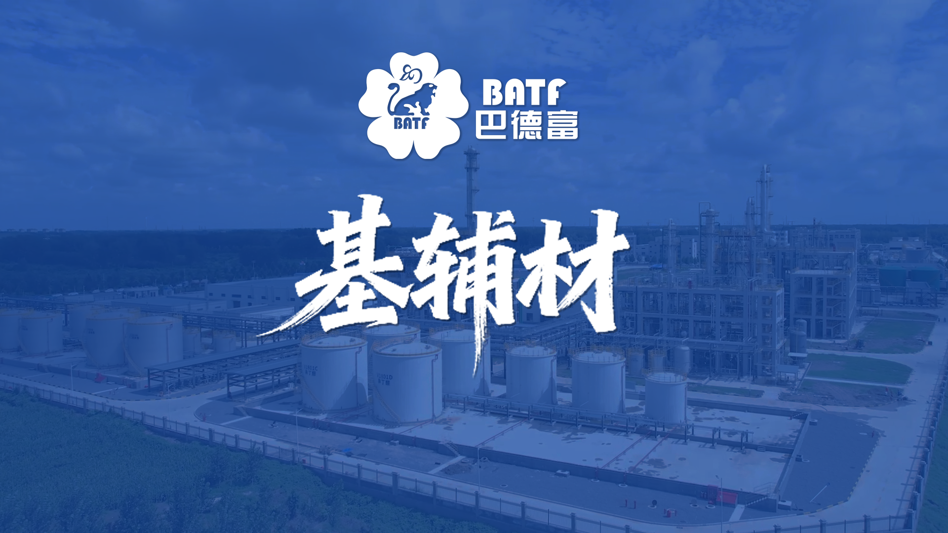 从产品到系统解决方案：巴德富打响基辅材业务升级战 