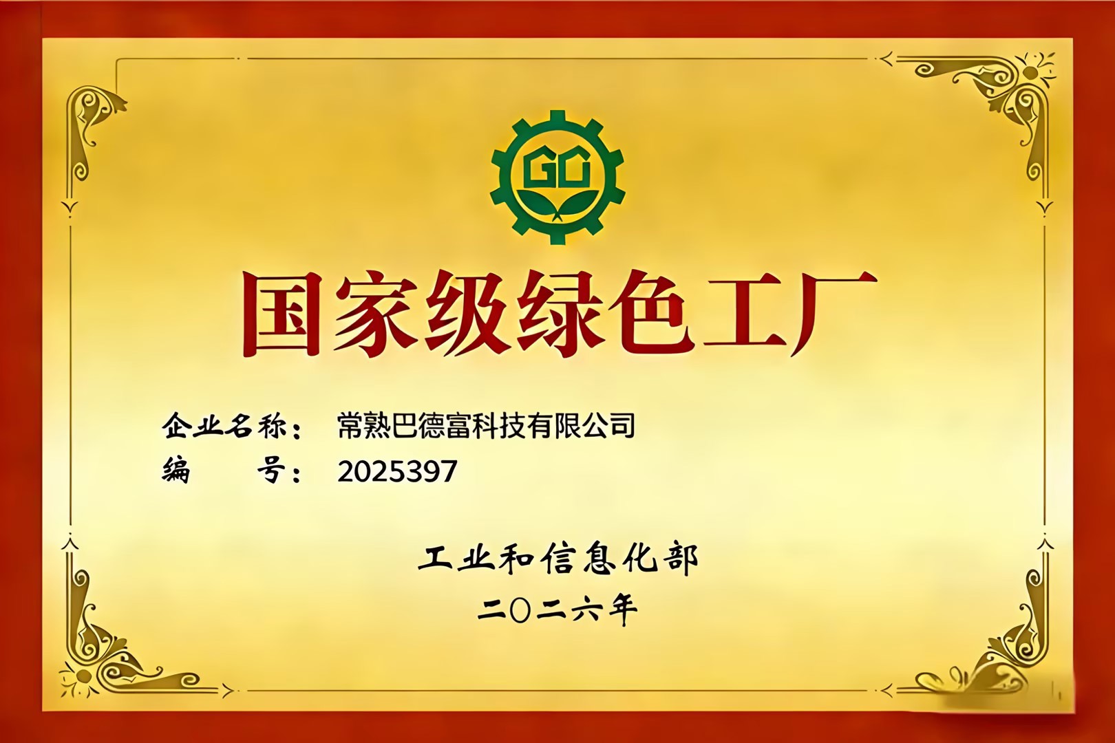 巴德富获评“国家级绿色工厂” 