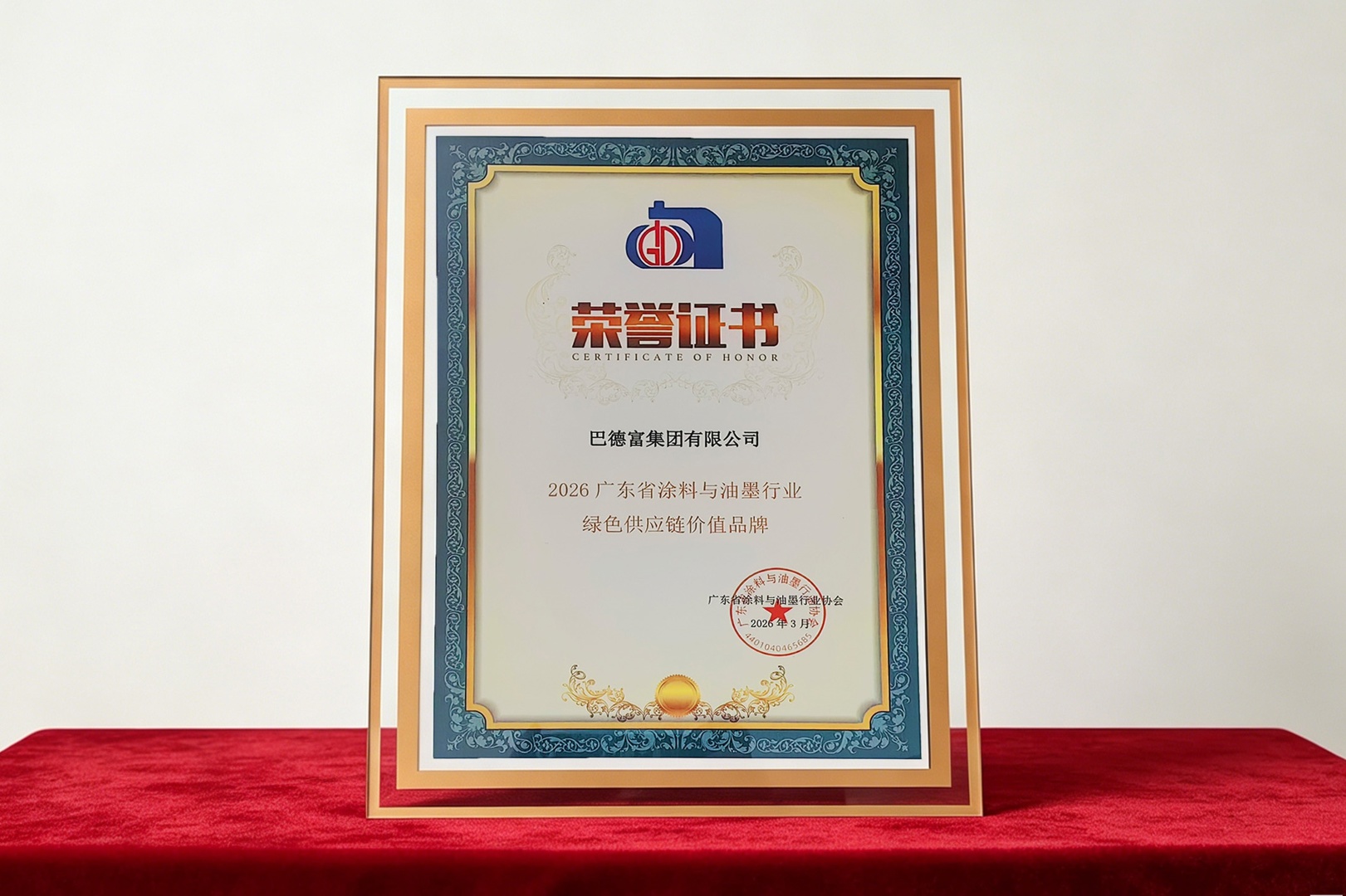 巴德富荣膺2026广东省涂料与油墨行业“绿色供应链价值品牌” 