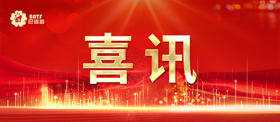 巴德富商标第四次入选“广东省重点商标保护名录” 