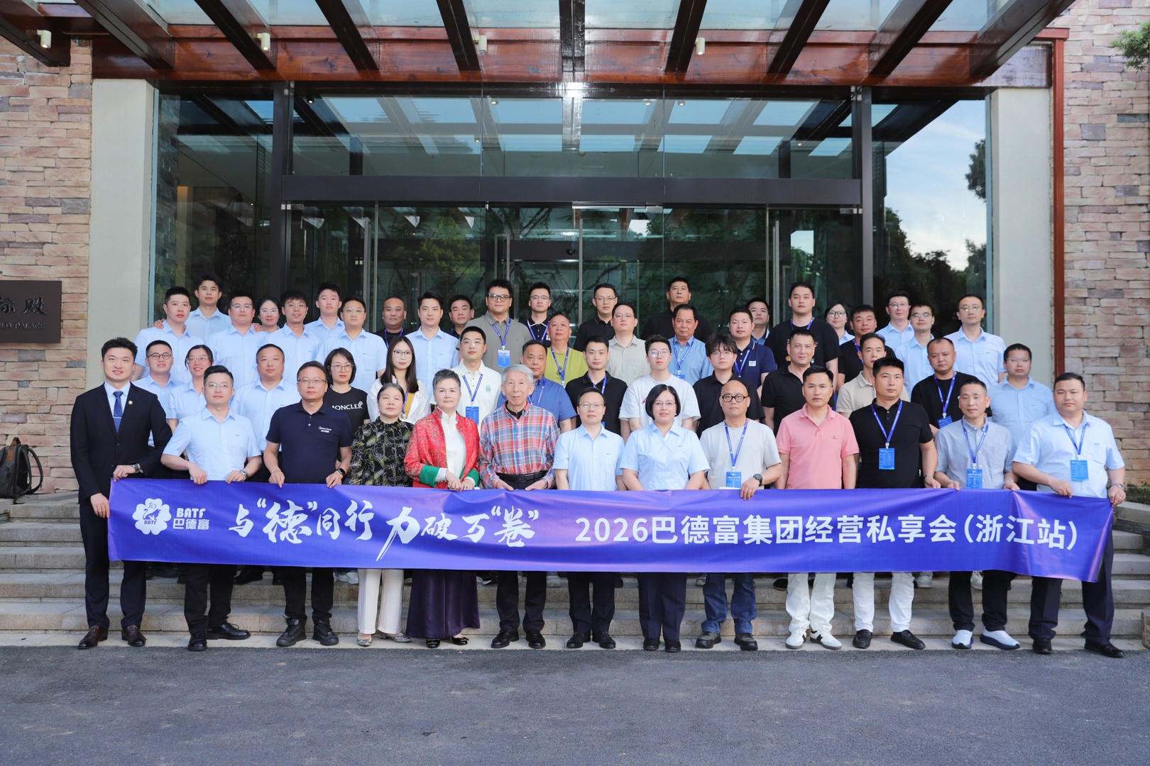 与德同行 力破万卷｜巴德富集团经营私享会（浙江站）圆满举行 