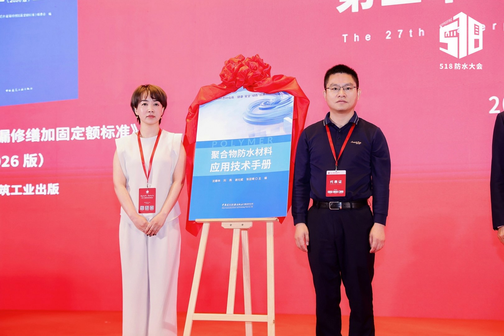 巴德富参编《聚合物防水材料应用技术手册》重磅首发，填补行业实操标准空白 