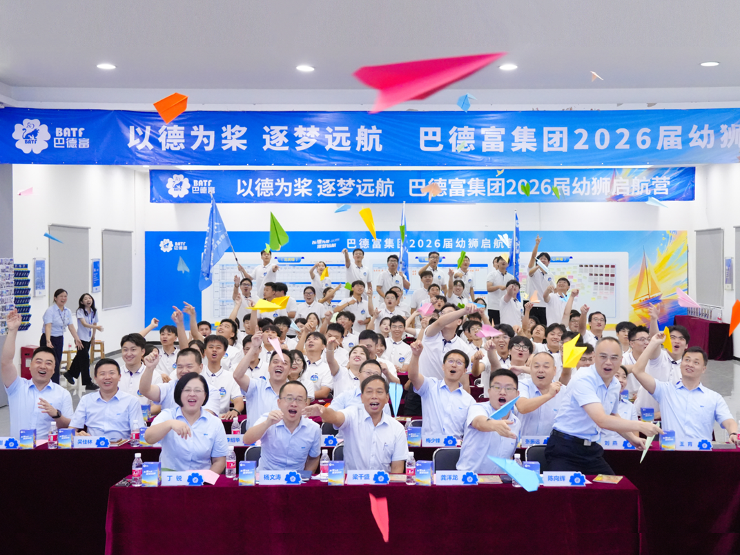 以德为桨，逐梦远航 | 巴德富集团2026届幼狮启航营圆满举办 
