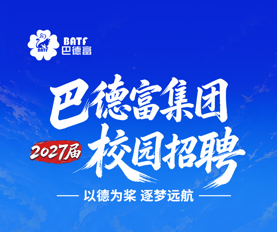 以德为桨 逐梦远航|巴德富集团2027届校园招聘正式启动!