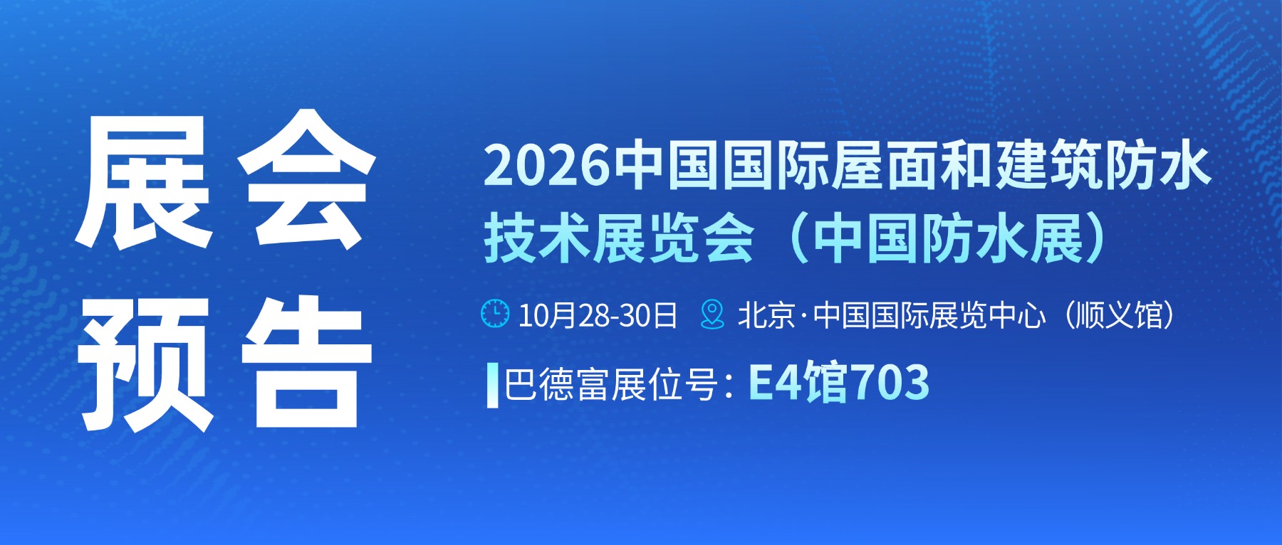 2026中国防水展，来巴德富展台找防水新解法！ 