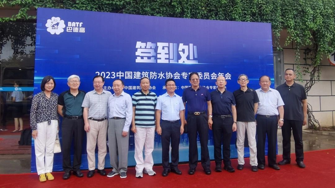 聚焦 | 巴德富集团协办2023中国建筑防水协会专家委员会年会