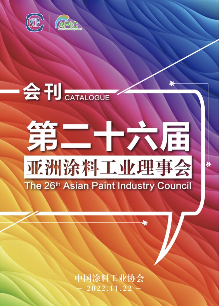 资讯 | 巴德富作为唯一乳液企业受邀第26届亚洲涂料工业理事会做专题报告
